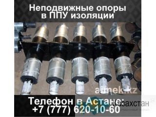 Неподвижные опоры в ппу изоляции Алматы