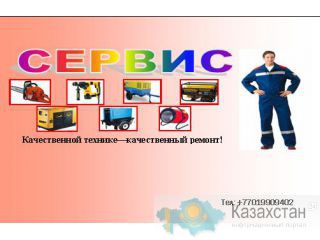 Ремонт генераторов бензо и дизель Астана