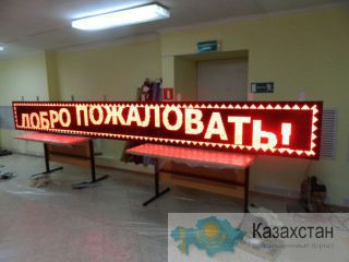 Светодиодные бегущие строки "под ключ" с бесплатной доставкой по Казахстану Кокшетау