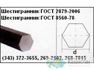 Шестигранник ГОСТ 2879-2006 шестигранник горячекатаный от 11мм до 75мм, под заказ 80 - 130мм. Наличие. Доставка Другое месторасположение