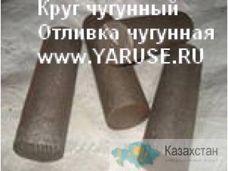 Круг чугунный. Отливка чугун СЧ, ВЧ, ЖЧХ, ИЧХ, ЧВГ, АСЧ, КЧГ Другое месторасположение