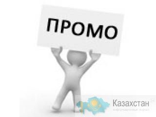 Проведение промоакций Алматы