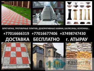 БРУСЧАТКА, ТРОТУАРНЫЕ ПЛИТКИ, ДЕКОРАТИВНЫЕ КАМНИ, БАЛЯСИНЫ, ПЕРИЛЫ, БОРДЮРЫ, ФОНТАНЫ,ГАЗОБЛОКИ,ШАПКИ ДЛЯ КОЛОНН И ЗАБОР Атырау