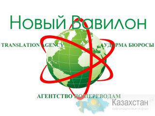 Переводы с английского, казахского, китайского, французского, итальянского, немецкого, испанского, узбекского и др.языков Актобе