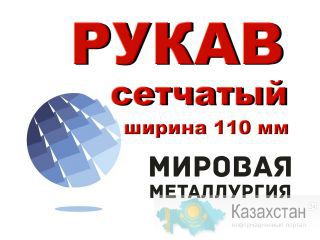 Рукав сетчатый ширина 110мм, РС-0,3 нержавеющий Другое месторасположение