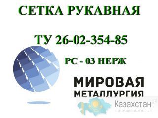 Сетка рукавная ТУ 26-02-354-85, рукав сетчатый 12Х18Н10Т Другое месторасположение