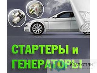 Стартеры и генераторы! Комплектующие к ним! Продажа и ремонт! Алматы и Алматинская область