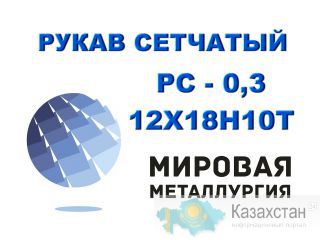 Рукав сетчатый 12Х18Н10Т ширина 110мм, РС-03 Другое месторасположение