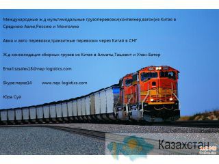 международные ж.д мультимодальные грузоперевозки из Китая в Казахстан Алматы и Алматинская область