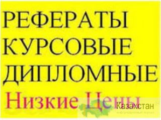 Дипломные, курсовые, контрольные. Не интернет. Астана, Акмолинская область, Казахстан