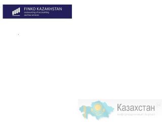 Аутсорсинг по ведению бухгалтерских и налоговых услуг Алматы и Алматинская область