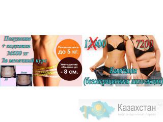 Быстро похудеть в Алматы + подтяжка тела  в Алматы г. Алматы, пр. Абая, 36, 17 Абая 36 уг.ул.Масанчи