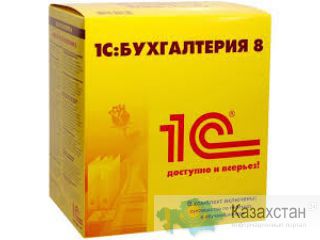 1С: Бухгалтерия  для Казахстана. Выгоднейшие условия приобретения! Алматы и Алматинская область