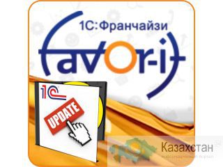 : Без лимитное абонентское обслуживание (ИТС) «1С» Алматы и Алматинская область