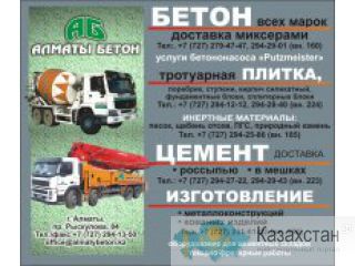 Товарный бетон, Цемент, Раствор. Алматы