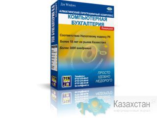 Компьютерная бухгалтерия алмата
