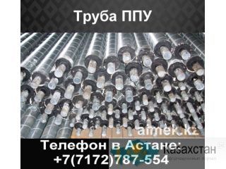 Труба ППУ, ГОСТ 30732-2006, предизолированные трубы Астана