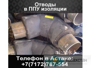 Отводы в ППУ изоляции, изолированные отводы Астана