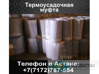 Термоусадочная муфта Астана