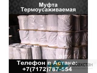 Муфта Термоусаживаемая Астана