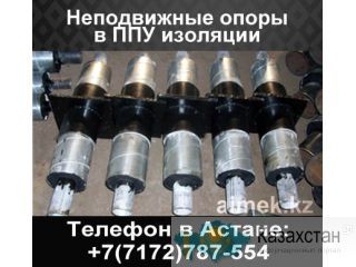 Неподвижные опоры в ппу изоляции Астана
