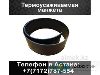 Термоусаживаемая манжета Астана