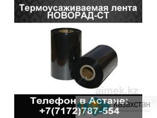 Термоусаживаемая лента Новорад-СТ Астана