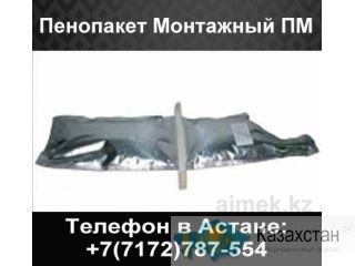 Пенопакет монтажный ПМ Астана