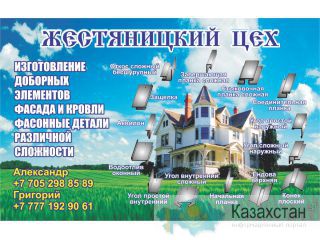 Жестяницкий цех Кокшетау