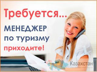 Требуются туроператоры Алматы