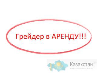 ГРЕЙДЕР!!!! в аренда почасовая. Алматы