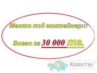 МЕСТО ПОД КОНТЕЙНЕРЫ ВСЕГО ЗА 30  000 тг. Алматы