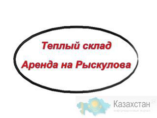 в АРЕНДУ ТЕПЛЫЙ СКЛАД на Рыскулова!! Алматы