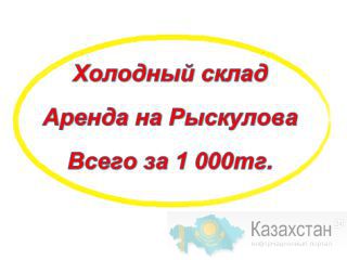 Холодный склад на РЫСКУЛОВА!!!!! ВСЕГО ЗА 1000 ТГ!!! СПЕШИТЕ!!! Алматы