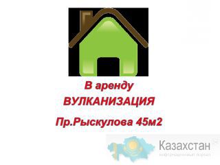 Вулканизация в АРЕНДУ!!!! На проспекте РЫСКУЛОВА, ВСЕГО ЗА 150 000тг. Алматы