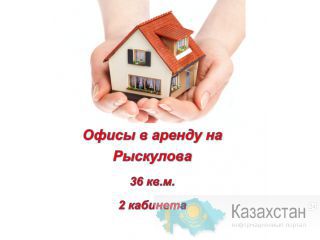 ОФИСЫ ПО 18 М2 НА РЫСКУЛОВА В АРЕНДУ!!!!! Алматы