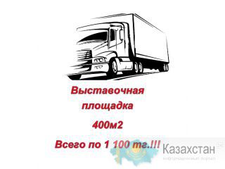 ОТЛИЧНАЯ ВЫСТАВОЧНАЯ ПЛОЩАДКА ВДОЛЬ ПРОСПЕКТА РЫСКУЛОВА ВСЕГО 1 100 ТГ  !!! Алматы