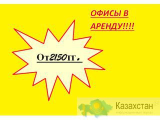 ОФИСЫ В АРЕНДУ ПО 14,12,11,50 М2 Алматы