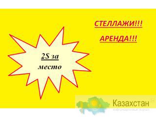 Паллетные места в аренду!!!! Алматы! Алматы