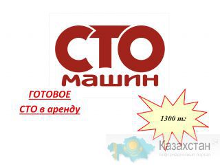 ГОТОВОЕ СТО В АРЕНДУ 200 М2 НА РЫСКУЛОВА Алматы