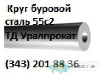 Круг буровой , сталь буровая 55с2, прокат буровой (343) 201  88 36. Другое месторасположение