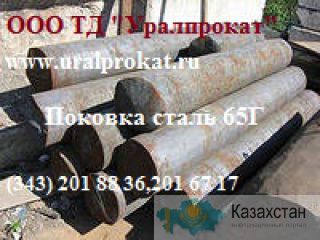 Поковка 65г, поковка сталь 65г : Продажа : Цена : Наличие. Другое месторасположение