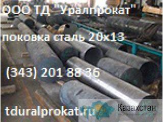 Поковка сталь 20х13, поковка 20х13: Продажа : Наличие: Цена Другое месторасположение