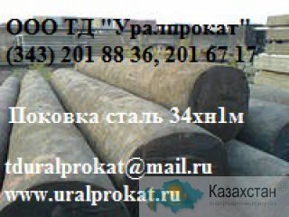 Поковка сталь 34хн1м ( сталь ОХН1М), поковка ст. 34хн1м ( ст. ОХН1М): Продажа : Наличие: Цена . Другое месторасположение