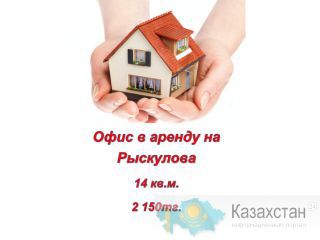 !!!!!!!!!       ОФИС В АРЕНДУ 14 М2     !!!!!! Алматы