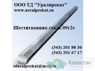 Шестигранник сталь 09г2с.  Шестигранник ст. 09г2с: Продажа : Наличие : Цены. Другое месторасположение