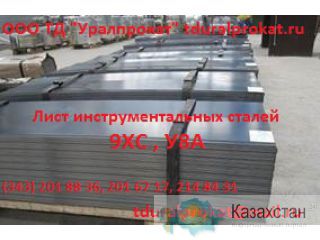 Лист сталь 9хс, лист ст 9хс : Продажа : Наличие : Цена Другое месторасположение