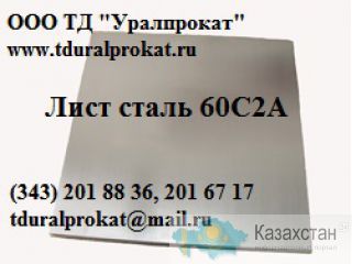 Лист рессорно-пружинный сталь 60с2а , сталь 65Г. Другое месторасположение