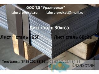 Лист сталь 65Г, лист ст. 65Г : Продажа : Наличие : Цены.  : Другое месторасположение