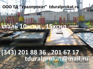 Лист сталь 10хснд, лист ст. 10хснд: Продажа : Наличие : Цены.  : Другое месторасположение